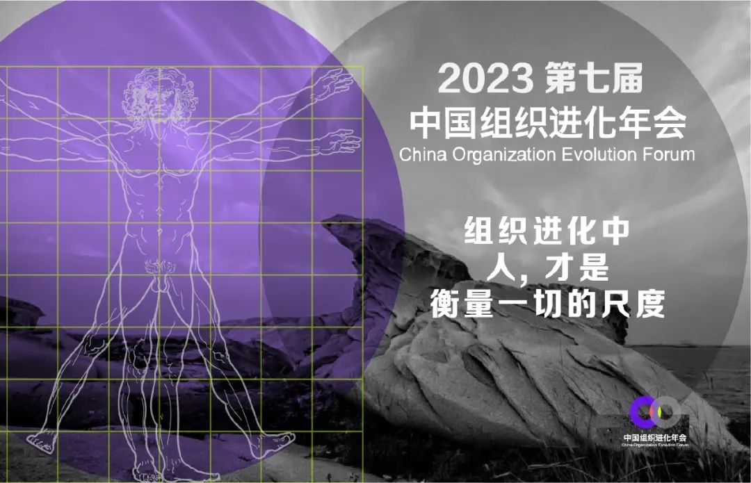 2023第七届中国组织进化年会-相聚莫干山 | 穿越周期，共同进化