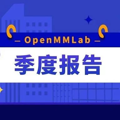 10万星光闪耀，共赴AI新征程！OpenMMLab社区共创荣耀时刻！