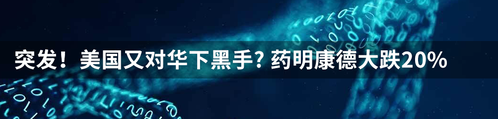 这6年，美国对华生物医药制裁大梳理