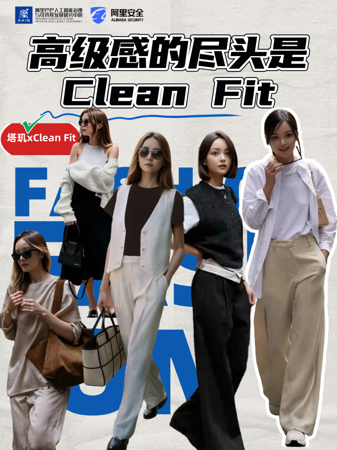 Fashion AI｜高级感的尽头是CleanFit!塔玑虚拟模特演绎减法主义！