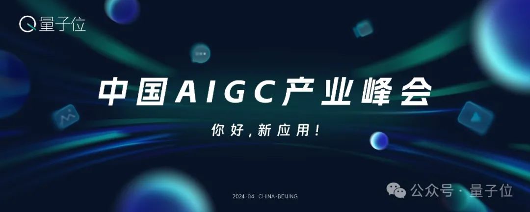 可报名了！2024年最值得关注的AIGC企业&产品评选，有料你就来 🥇