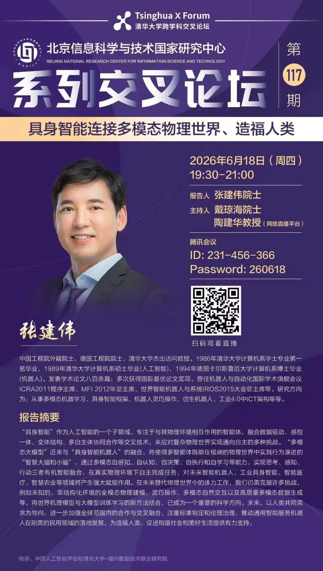 演讲 | 张建伟院士:具身智能连接多模态物理世界、造福人类 | 6月18日(周四)19:30-21:00 - 智源社区