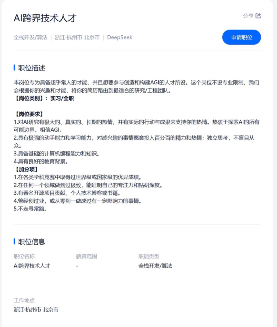 DeepSeek AI cross-disciplinary technical talent job posting