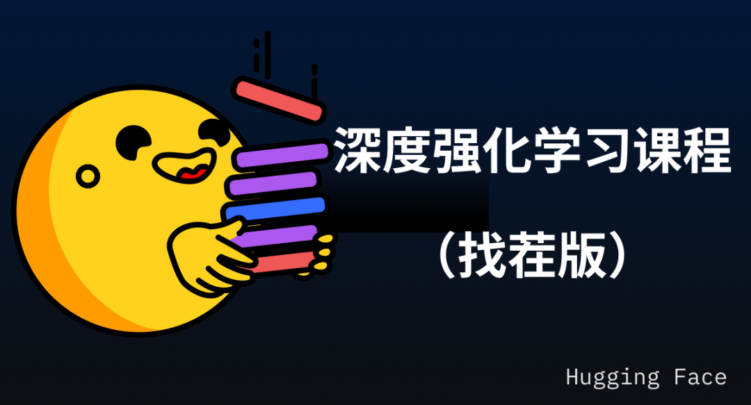 最新 Hugging Face 强化学习课程（中文版）来啦！