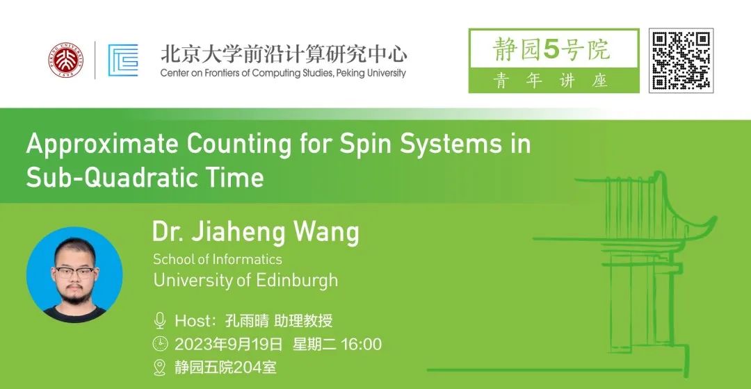 静5青年讲座 | Approximate Counting for Spin Systems...