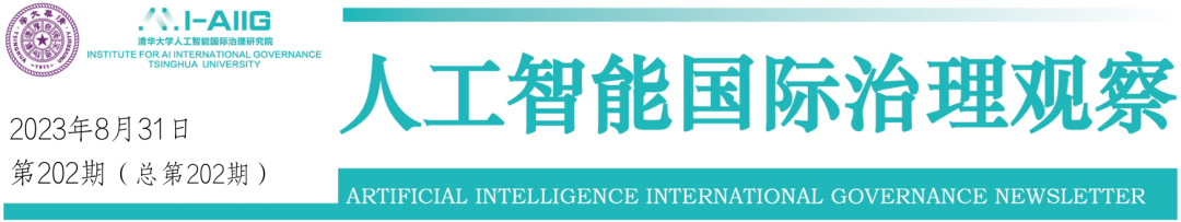 【AIIG观察第203期】国内外最新动态：商务部副部长盛秋平：以人工智能视角关注环境、社会和公司治理