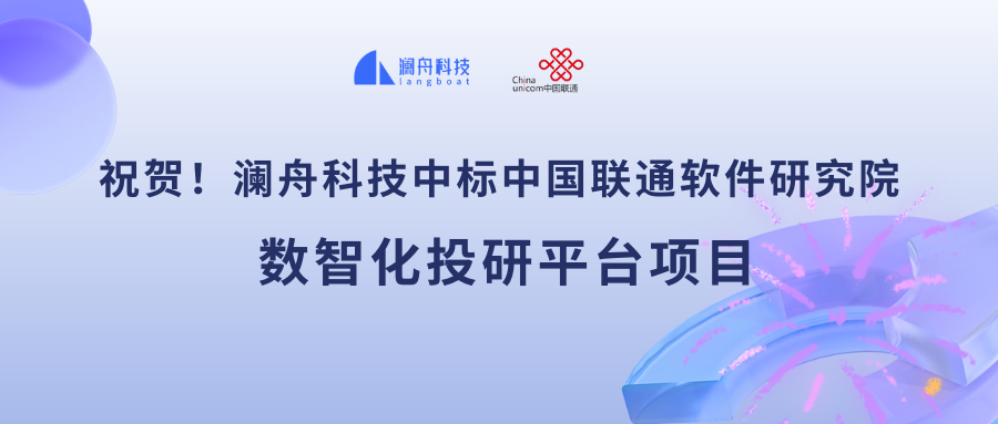 祝贺！澜舟科技中标中国联通软件研究院“数智化投研平台”项目，孟子大模型践行的又一里程碑