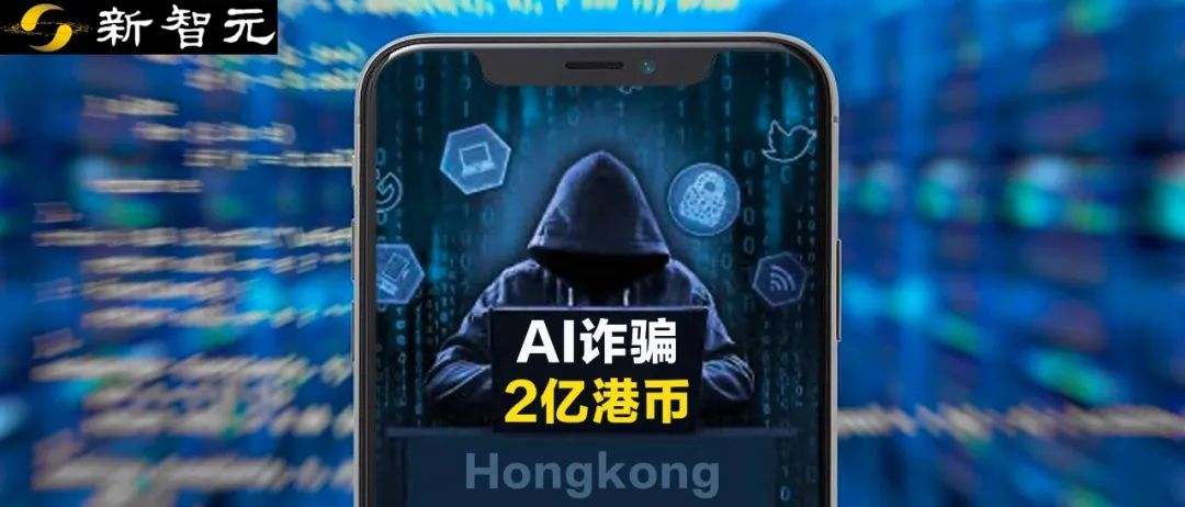 香港最大AI诈骗案！Deepfake换脸「英国CFO」，直接骗走公司2亿港币