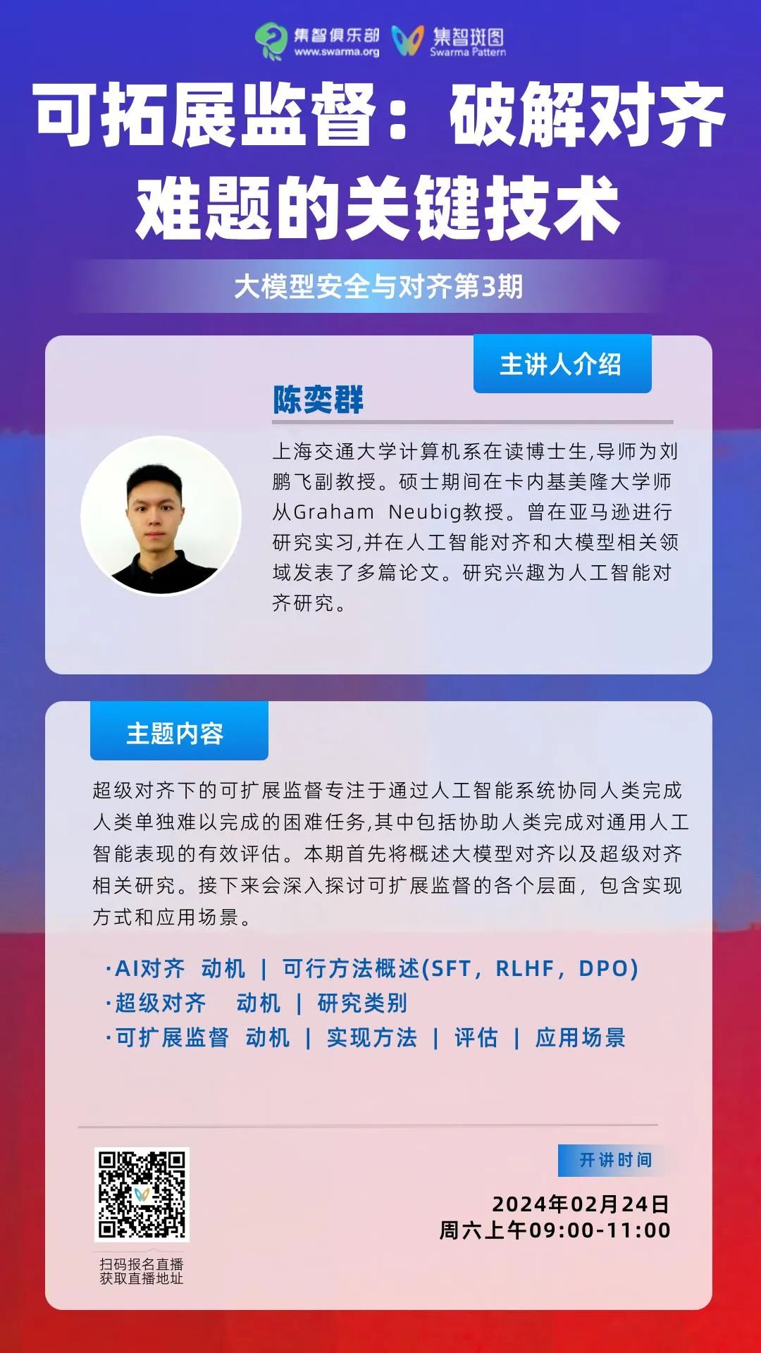 可拓展监督：破解对齐难题的关键技术丨大模型安全与对齐读书会