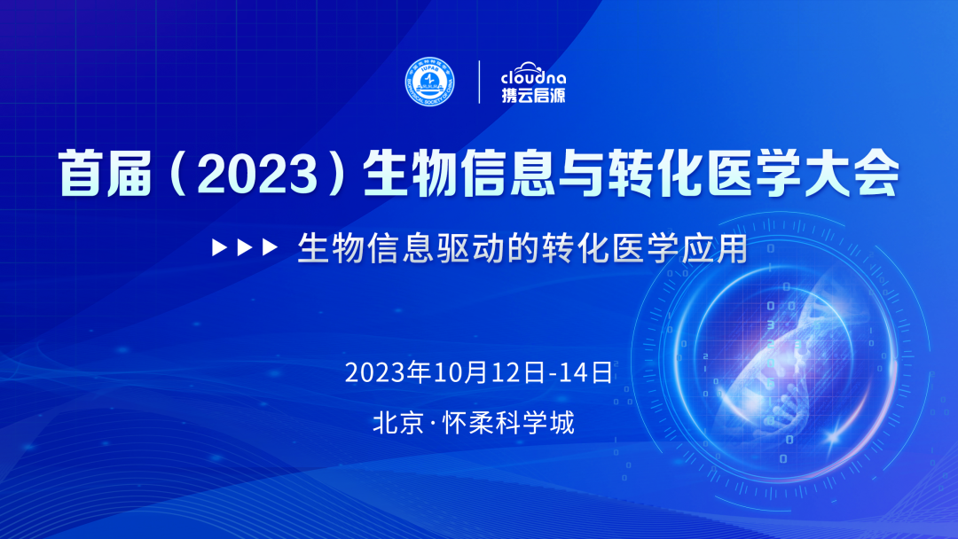 首届生物信息与转化医学大会会议第三轮会议通知