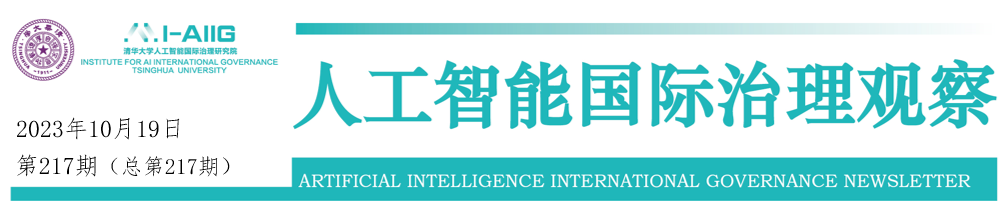 【海外智库观察217】布鲁金斯学会：美国及其盟友应学习中国AI监管政策并加强与中国的合作