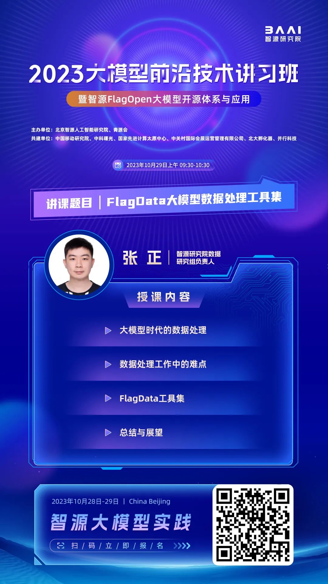 大模型讲习班丨智源研究员张正：FlagData大模型数据处理工具集