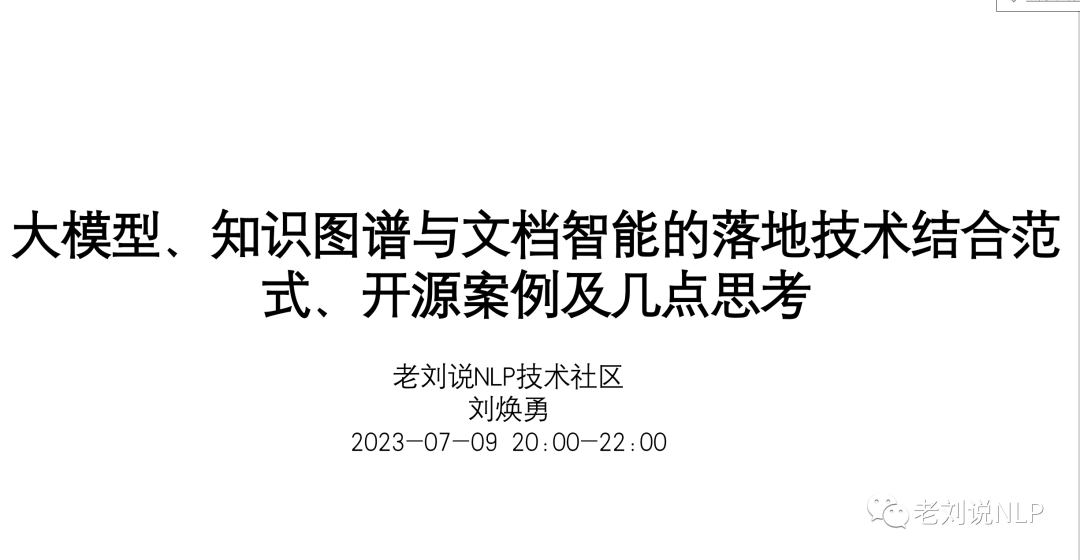 共享老刘说NLP技术社区：专注底层原理、前沿技术、知识分享的知识社区对外纳新