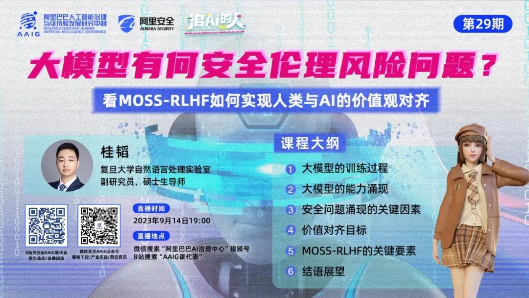 大模型如何实现与人类的价值观共舞？探索MOSS-RLHF模型背后的训练逻辑|《追AI的人》第29期直播回放