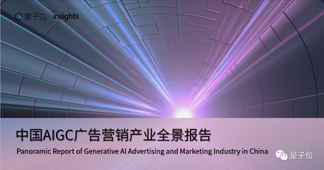 中国AIGC广告营销产业全景报告：五大变革四大影响，生成式AI让只为「一个人」打造广告成为可能