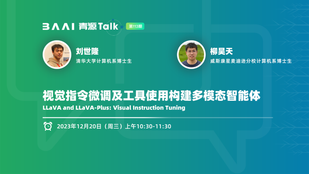活动报名：LLaVA和LLaVA-Plus视觉指令微调及工具使用构建多模态智能体