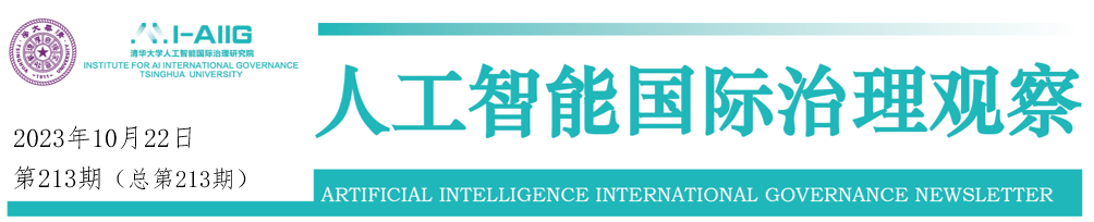 【行业舆情追踪213期】中央网信办发布《全球人工智能治理倡议》；信息安全标委会征求《生成式人工智能服务安全基本要求》社会意见