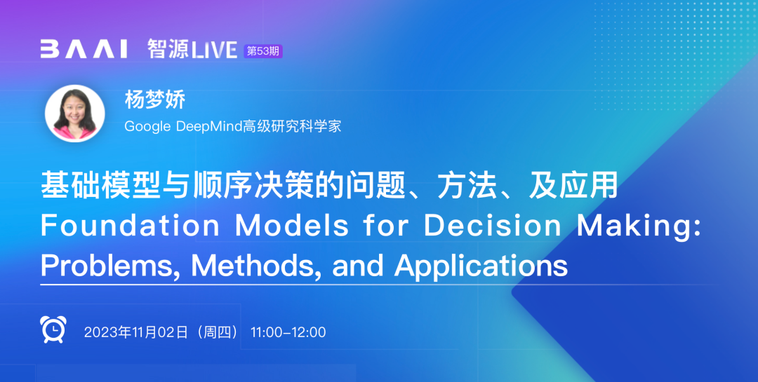 Google DeepMind研究员杨梦娇：基础模型与顺序决策的问题、方法、及应用