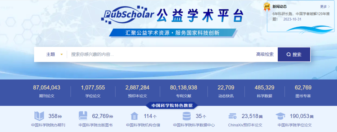苦知网久矣！中国科学院发布公益学术平台，可免费获取论文