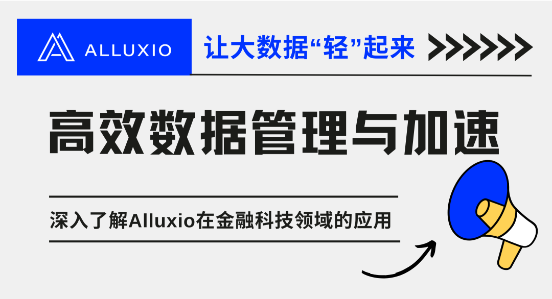 高效数据管理与加速——Alluxio在金融科技领域的应用