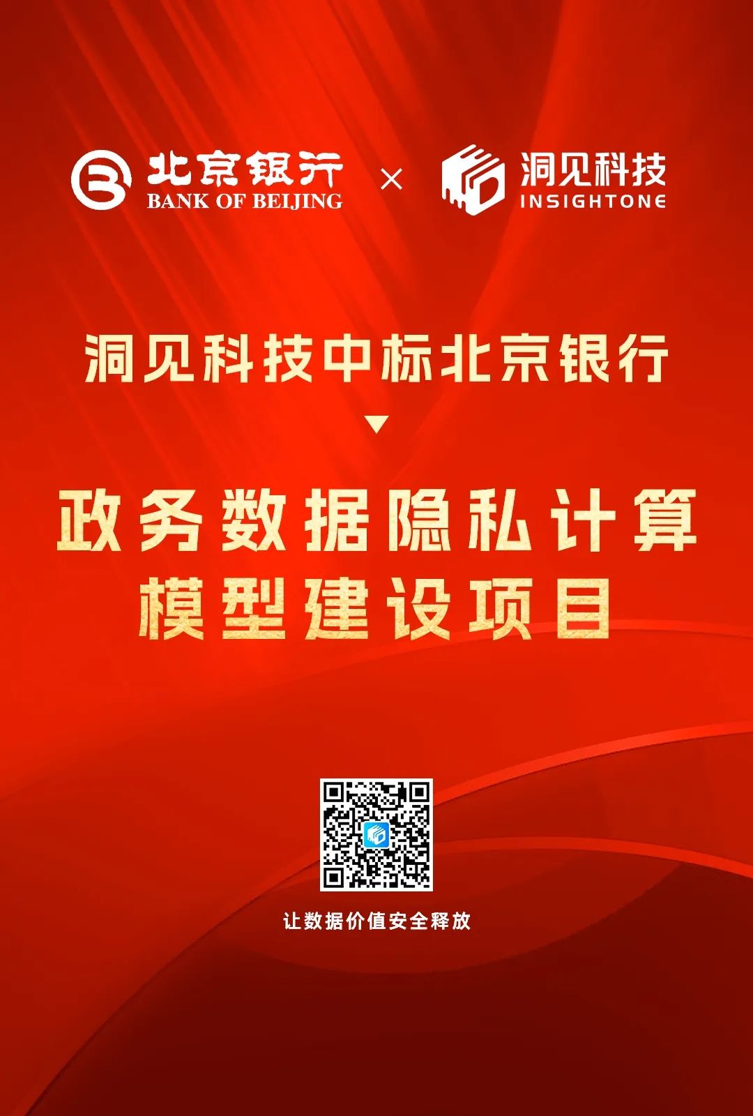 洞见科技中标北京银行「政务数据隐私计算模型建设」项目