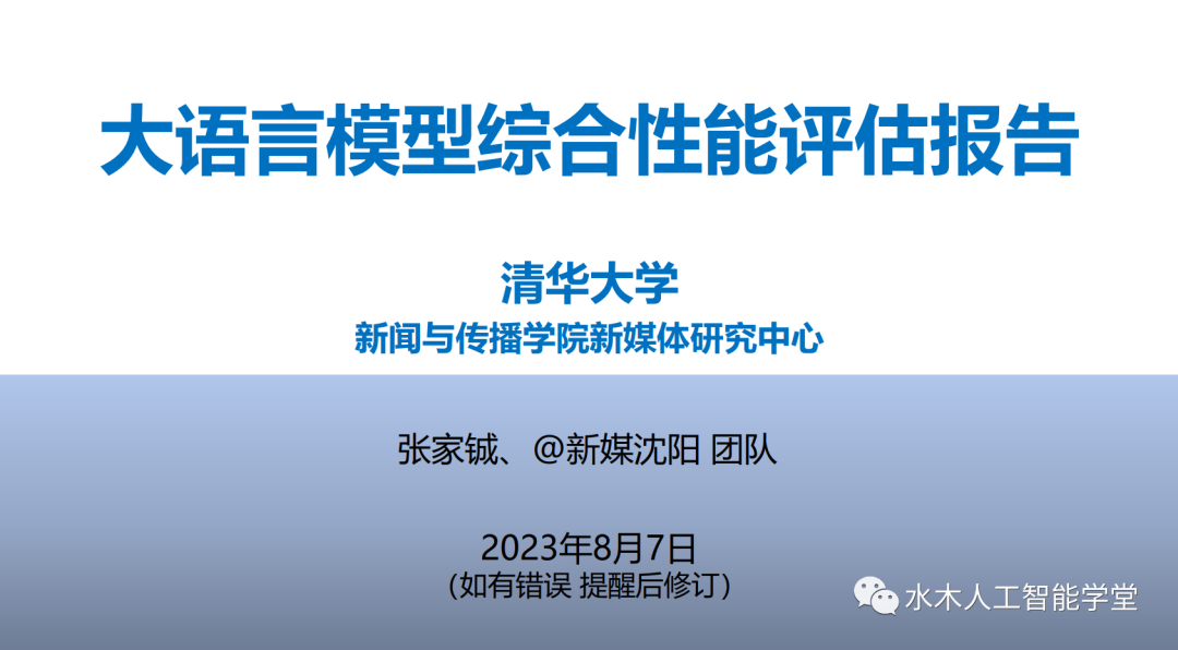 【报告】大语言模型专题一：清华-大语言模型综合性能评估报告（附PDF下载）