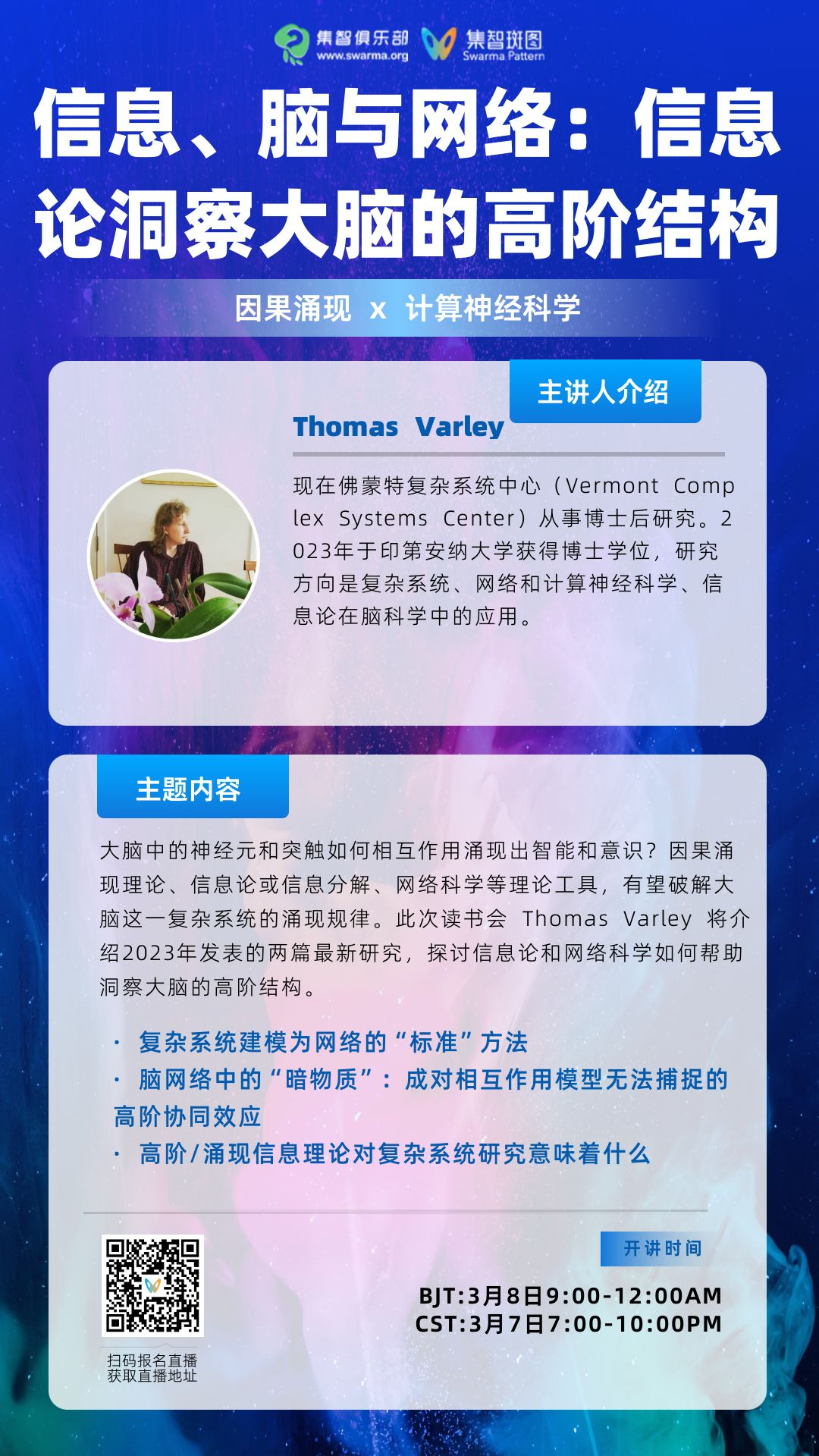 复杂系统研究者 Thomas Varley 做客集智读书会：信息、脑与网络