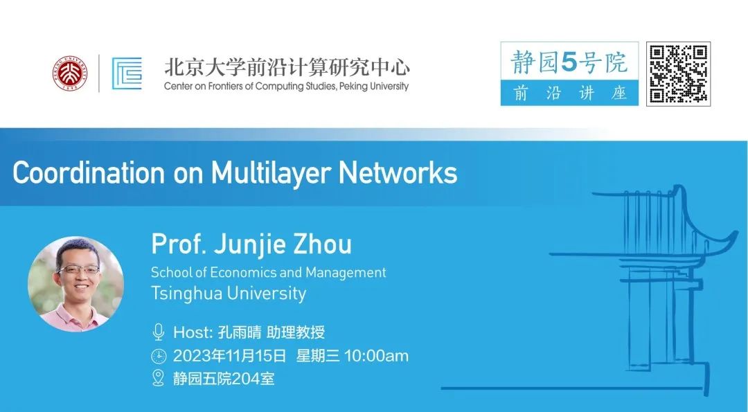 静5前沿讲座 | Coordination on Multilayer Networks