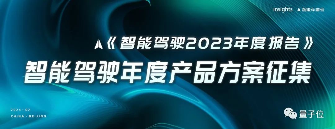 寻找智能驾驶TOP玩家！智能驾驶2023年度报告案例征集