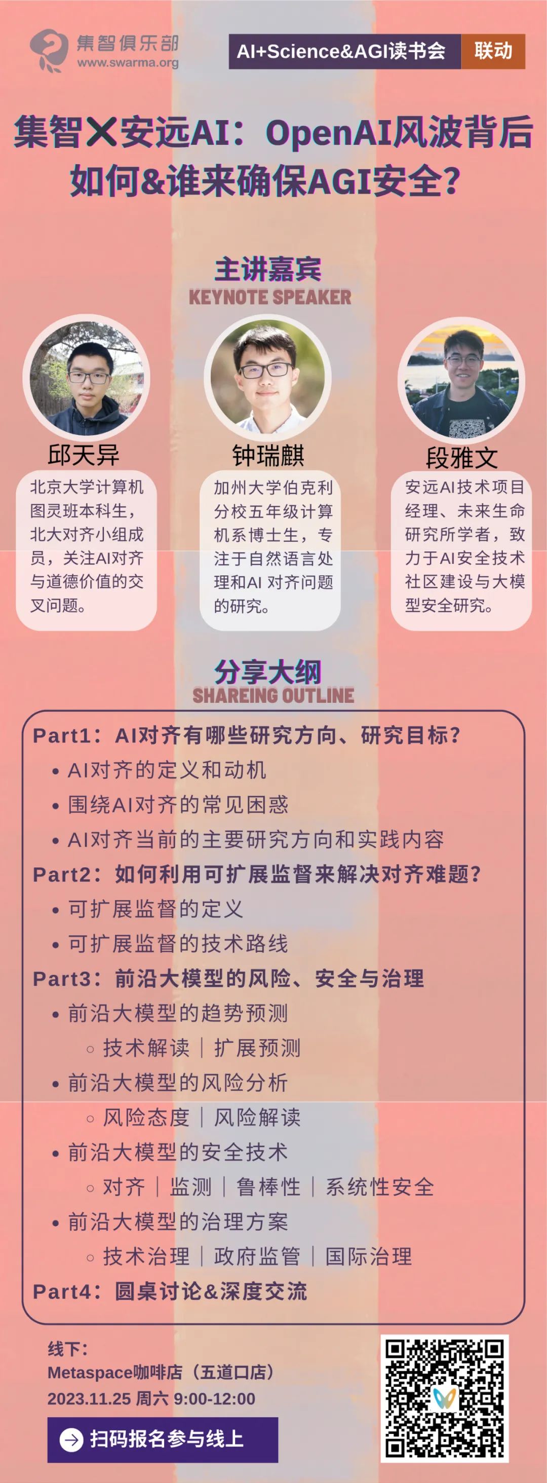 集智×安远AI ： OpenAI风波背后，如何&谁来确保AGI安全？ | 读书会联动