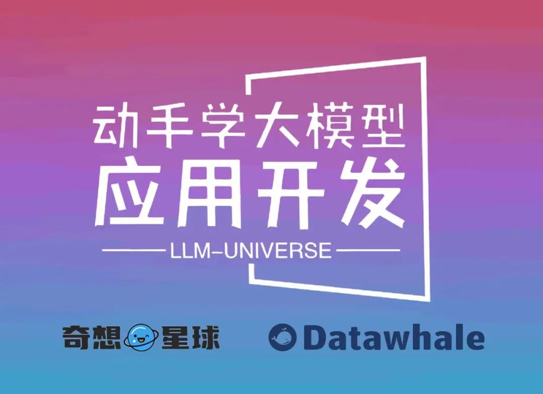 《Datawhale大模型应用开发教程》来了！