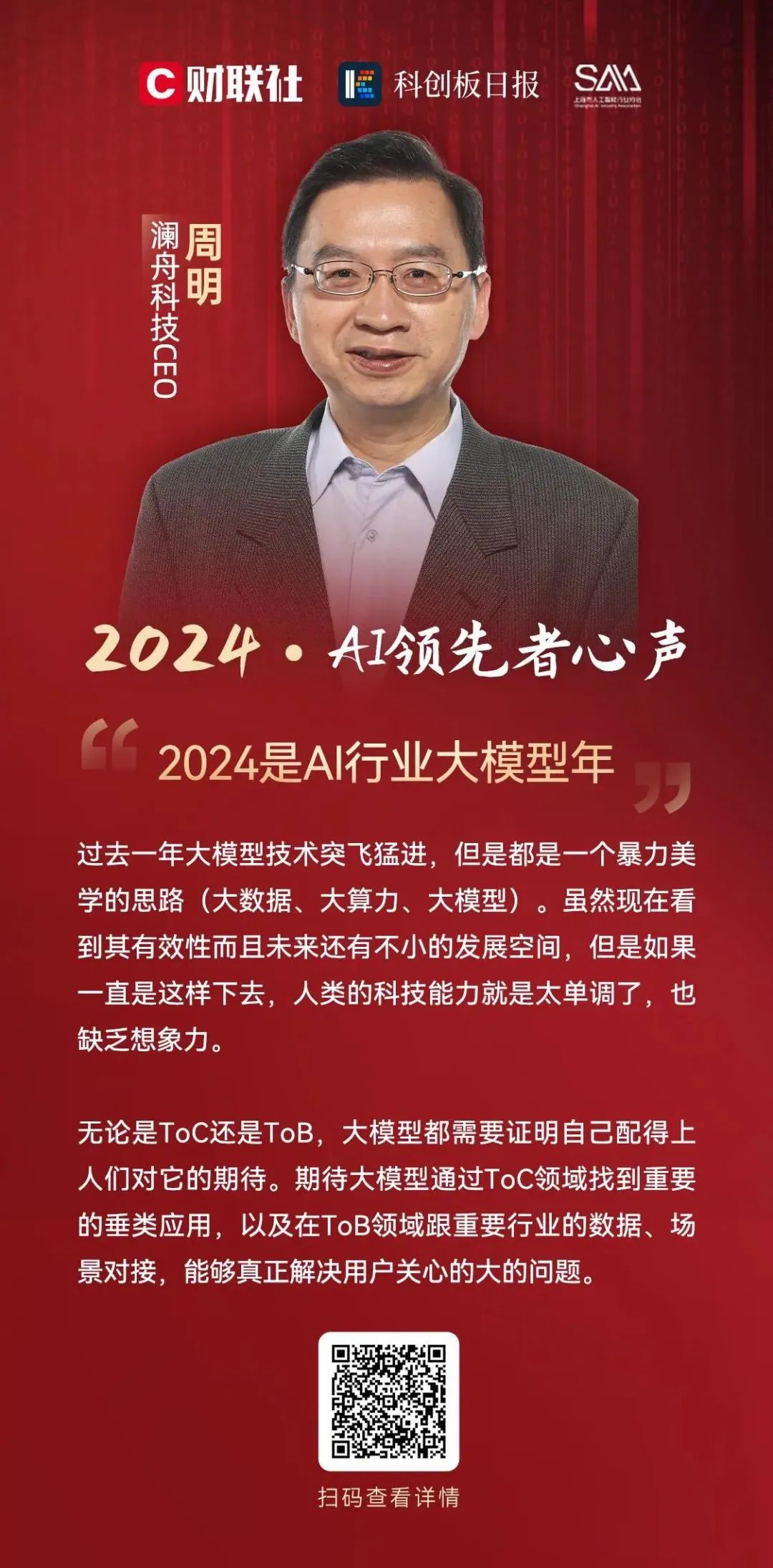 澜舟科技创始人&CEO周明：2024是AI行业大模型年｜AI领先者心声2024