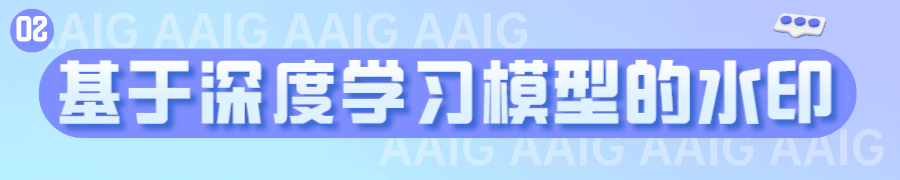 深度学习如何提升数字水印的透明性和鲁棒性？中科大张卫明教授解读解读AI背景下的数字水印!《追AI的人》第32期直播回放