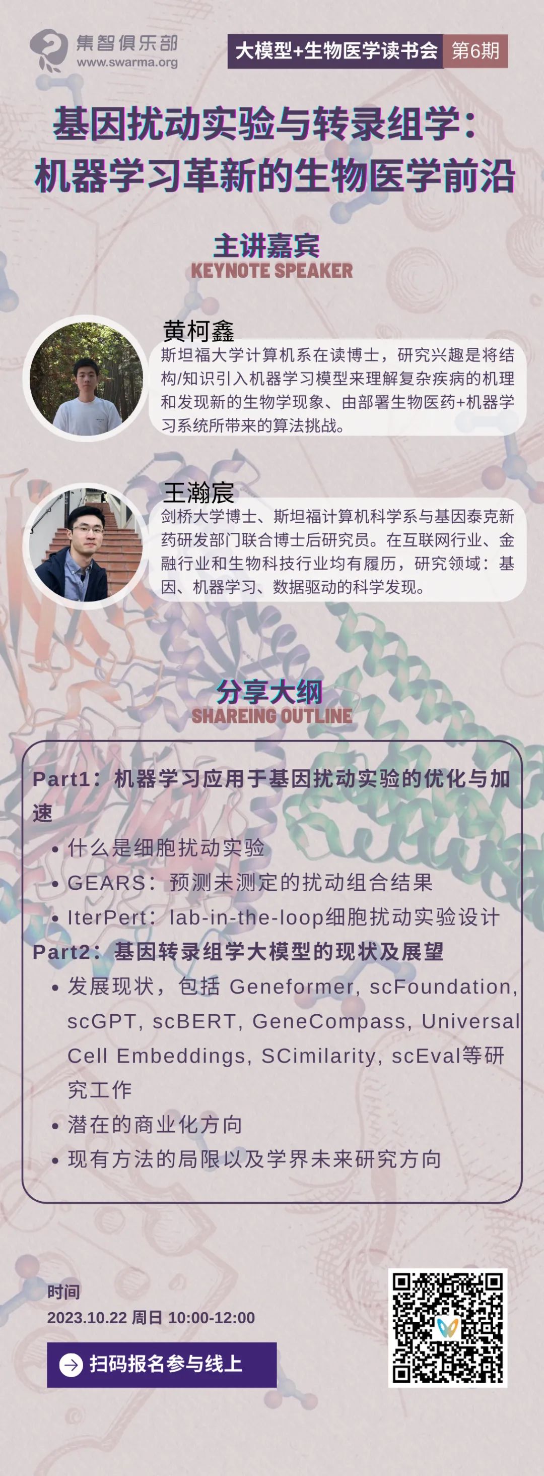 基因扰动实验与转录组学：机器学习革新的生物医学前沿 | 周日直播·生物医学大模型读书会