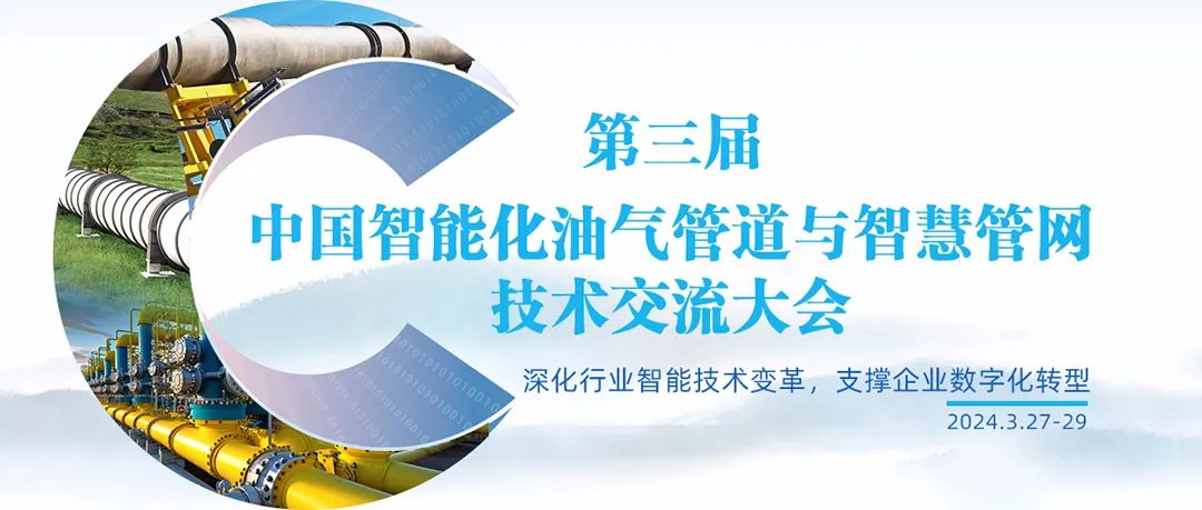 重磅 | 第三届“中国智能化油气管道与智慧管网技术交流大会”３月底在杭州召开（文末有福利）