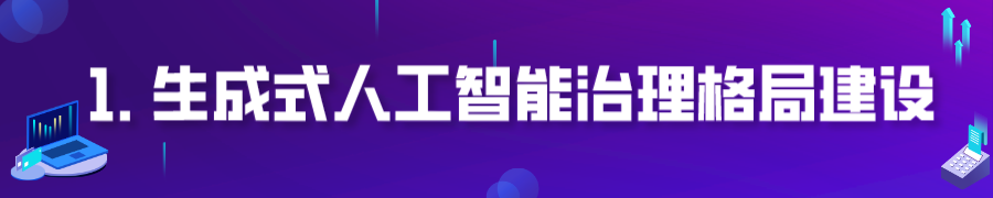 连载｜第四章: 生成式人工智能风险治理实践和探索《生成式人工智能治理与实践白皮书》