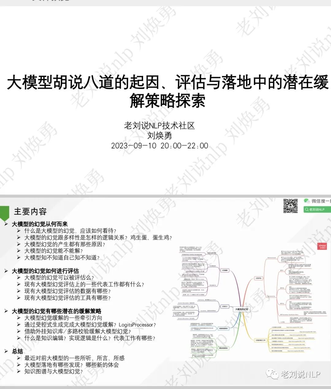 老刘说NLP技术社区分享：关于大模型幻觉及大模型理论与实践的两个报告