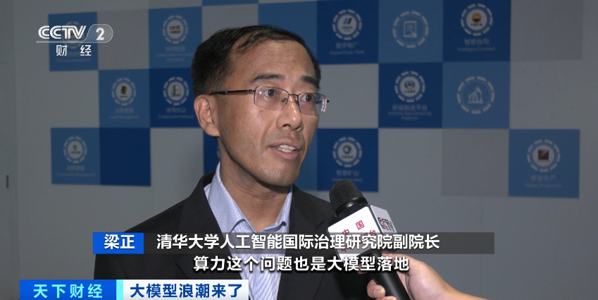 清华大学人工智能国际治理研究院副院长梁正教授接受央视财经频道采访