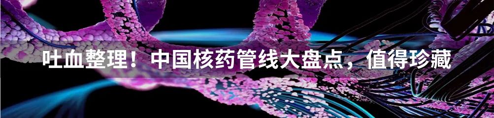 礼来看上的这家核药公司，B轮刚融1.75亿美元