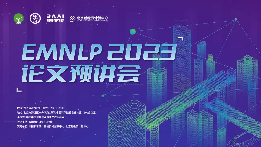 活动报名 EMNLP 2023 论文预讲会全日程公开 智源社区