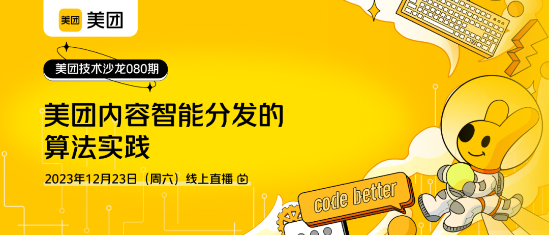 报名 | 美团技术沙龙第80期：美团内容智能分发的算法实践