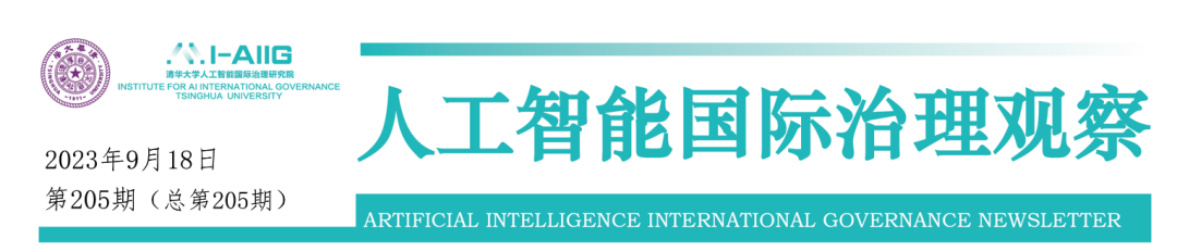【AIIG观察第205期】国内外动态：北京石景山区打造通用人工智能大模型产业集聚区