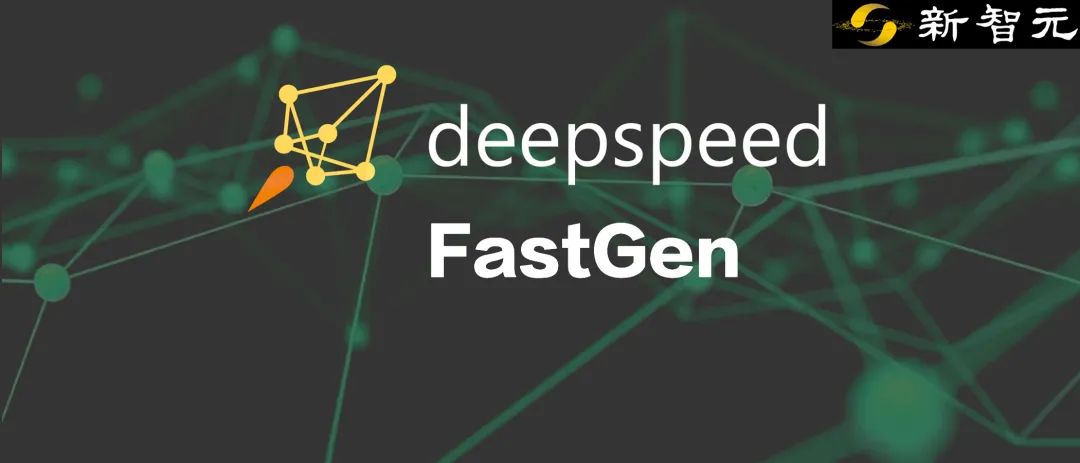 LLM生成延迟降低50%！DeepSpeed团队发布FastGen：动态SplitFuse技术，提升2.3倍有效吞吐量