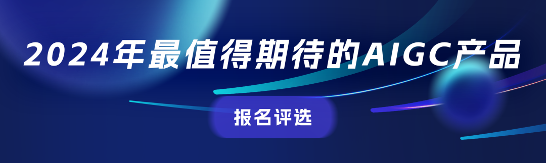 可报名了！2024年最值得关注的AIGC企业&产品评选，有料你就来 🥇