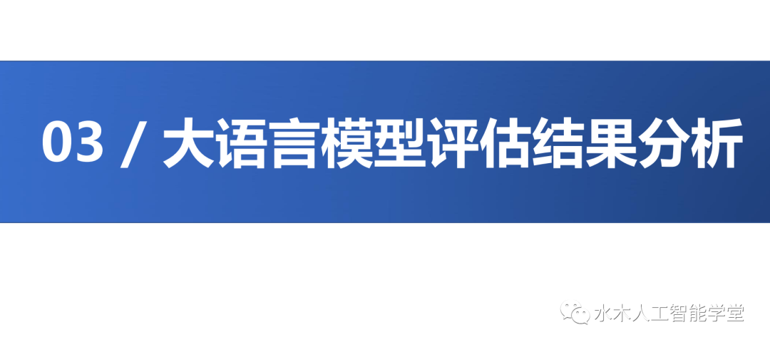 【报告】大语言模型专题一：清华-大语言模型综合性能评估报告（附PDF下载）