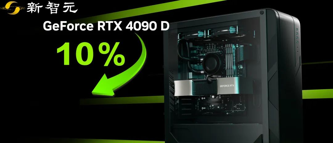 英伟达正式发布中国特供版RTX 4090 D：AI性能大降10%，售价还是1万3！