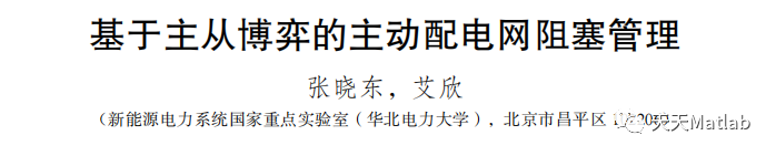 【主从博弈】基于主从博弈的主动配电网阻塞管理 论文复现