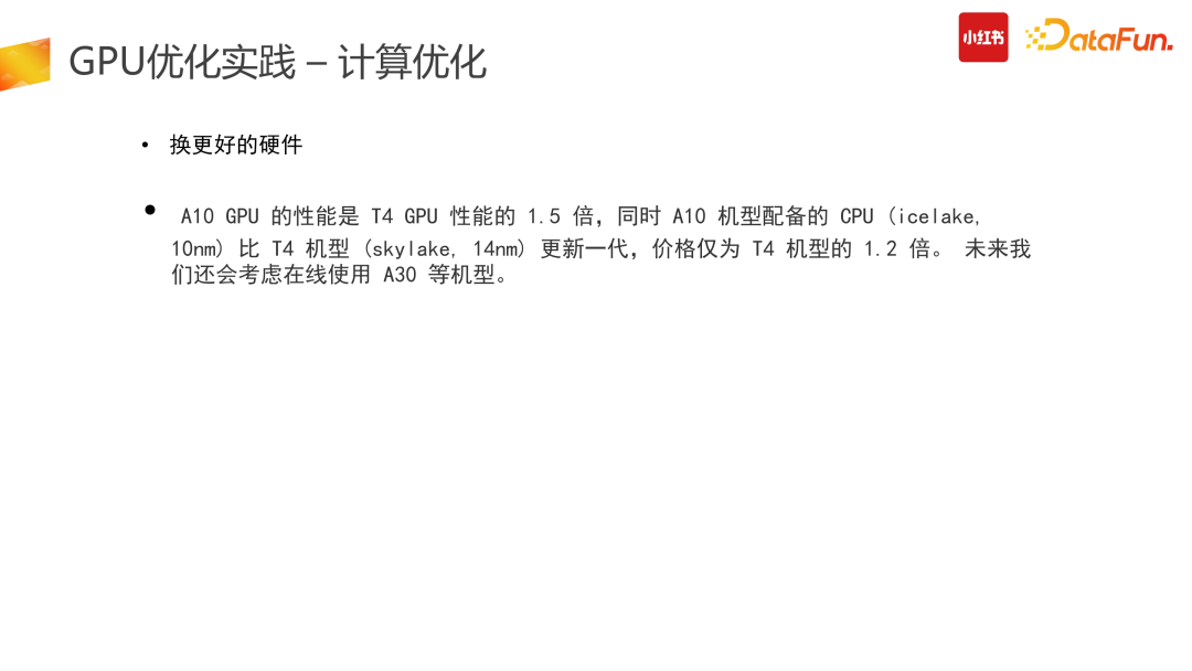 小红书推搜场景下如何优化机器学习异构硬件推理突破算力瓶颈！