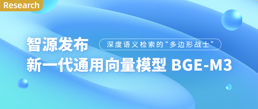 社区供稿 | 新一代通用向量模型 BGE-M3：一站式支持多语言、长文本和多种检索方式