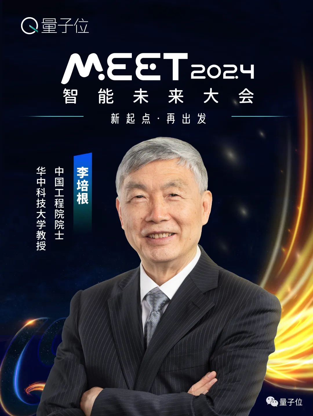 MEET2024最全嘉宾阵容公布！最后一周，报名从速！